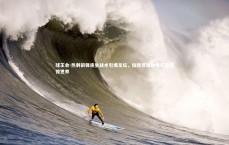 球王会-热刺前锋连坐战术引爆足坛，极限反击绝境逆转震惊世界