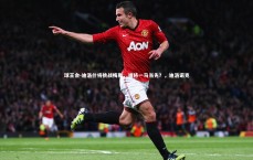 球王会-迪洛什将挑战梅斯，谁将一马当先？，迪洛诺克