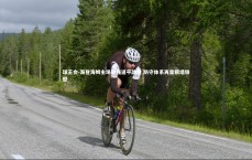 球王会-海登海姆主场顽强逼平劲敌 防守体系再显铜墙铁壁