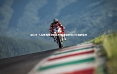 球王会-人队外线神射连场发威 关键时刻三分雨定乾坤