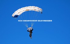 球王会-沈阳队精妙协作演逆转 团队战力铸就反超胜局