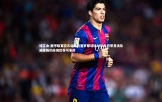 球王会-西甲联赛官方谴责巴塞罗那球迷对毕尔巴鄂竞技及威廉斯的歧视性辱骂事件