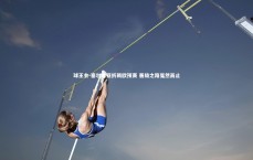 球王会-塞尔维亚折戟欧预赛 晋级之路戛然而止