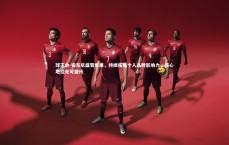 球王会-安东尼盛赞库里，持续拓展个人品牌影响力，核心地位无可替代