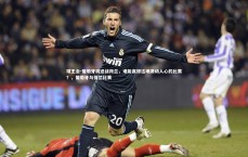 球王会-葡萄牙将迎战荷兰，谁能赢得这场激动人心的比赛？，葡萄牙与荷兰比赛