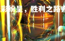 球王会-意甲比赛精彩纷呈，胜利之路充满荆棘，意甲比赛集锦