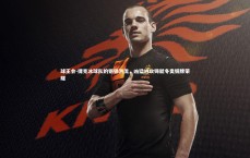 球王会-捷克冰球队的钢铁洪流，凶猛进攻铸就冬奥铜牌荣耀