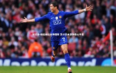 球王会-格拉纳达主场惜败 然斗志未泯争胜心不息