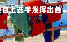 球王会-某项运动项目上选手发挥出色，某次田径运动会中选手参加单项比赛