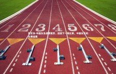 球王会-中国女足战绩斐然，迎接下一场比赛，中国女足的比赛结果