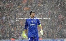 球王会-帕尔马备战米兰，决心迎战联赛挑战，帕尔马什么联赛