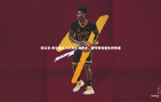 球王会-库尔图瓦八次神扑难救主，皇马客场憾负利物浦