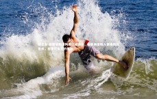 球王会-穆里尼奥谈判续约或遇挫，曼联再度陷入更换教练危机，穆里尼奥签约曼联