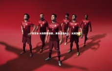 球王会-太阳取得连胜，表现逐渐向上，太阳获胜