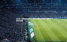 球王会-门将发挥惊为天人，法兰克福队提升实力，法兰克福队长是谁