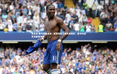 球王会-皇马战胜尤文，欧冠冠军之路风采绝伦，皇马对战尤文欧冠决赛