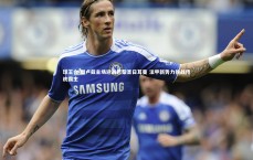 球王会-图卢兹主场迎战巴黎圣日耳曼 法甲新势力挑战传统霸主