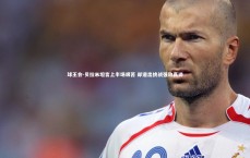 球王会-贝拉米坦言上半场艰苦 却道出挑战强敌真谛