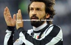 球王会-徐阳盛赞穆斯卡特战术智慧，中超末轮争冠大战一触即发