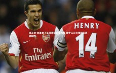 球王会-北美女子足球赛场新星闪耀 独中三元引领球队逆转取胜