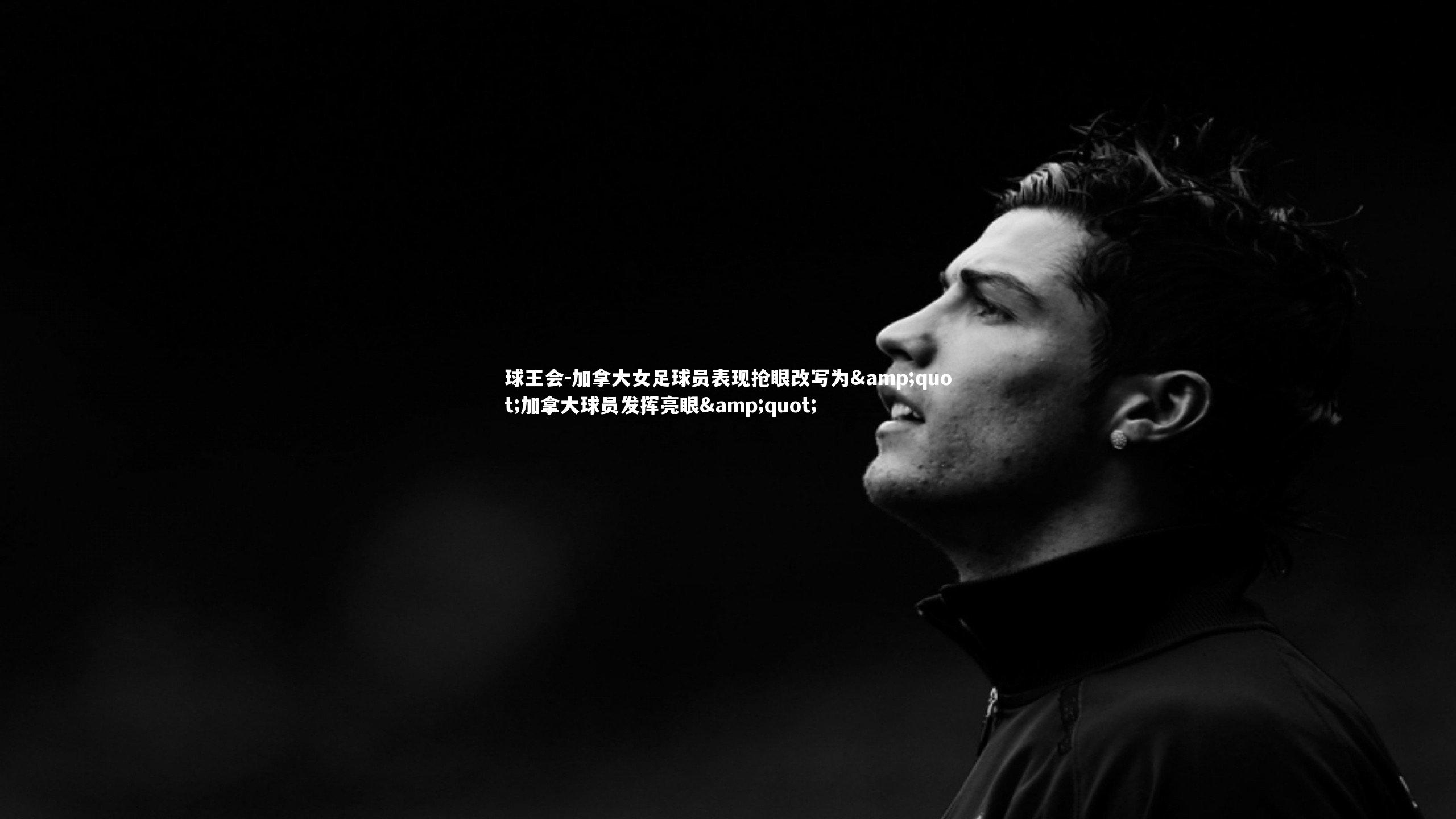 球王会-加拿大女足球员表现抢眼改写为"加拿大球员发挥亮眼"