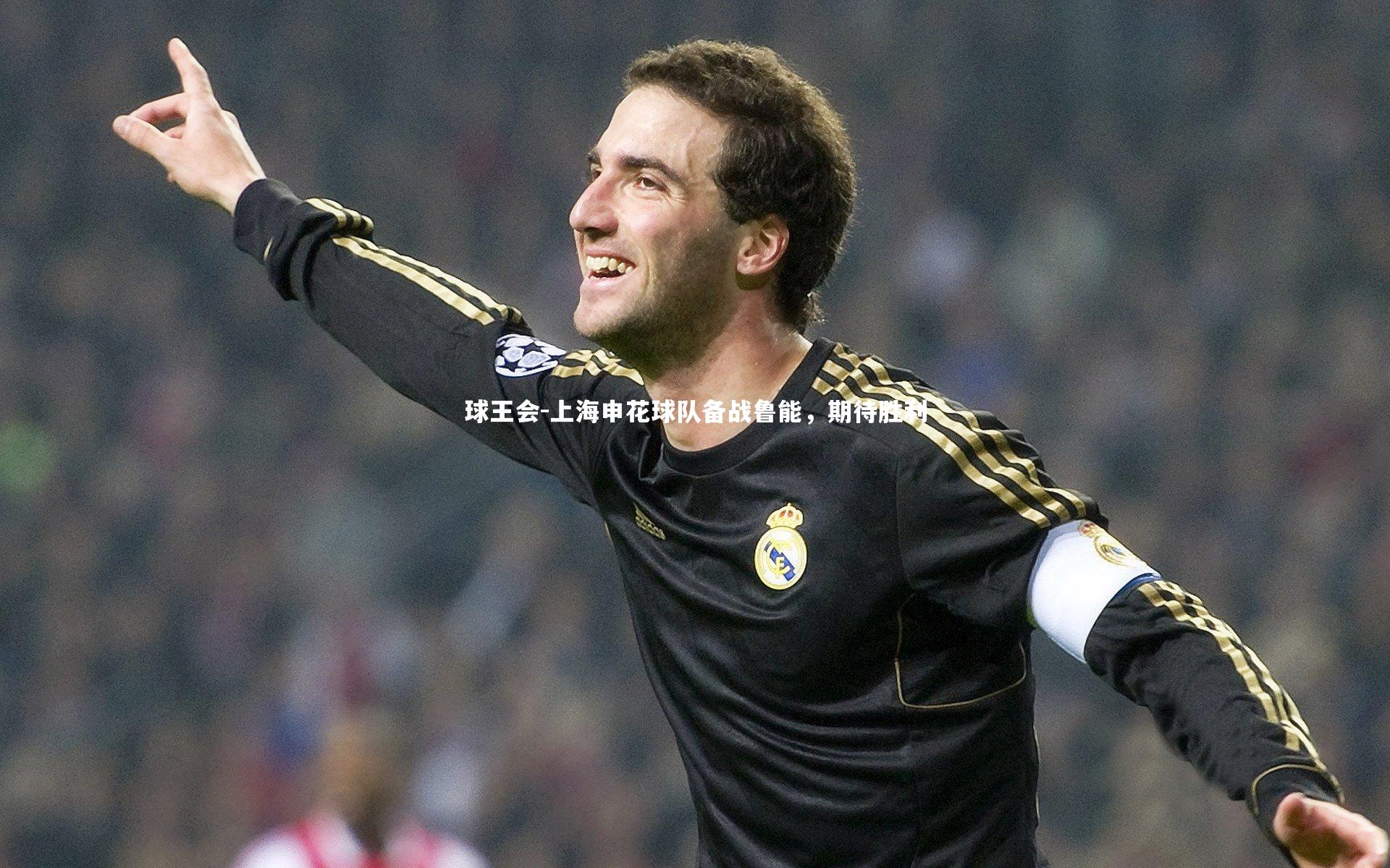 上海申花球队备战鲁能，期待胜利