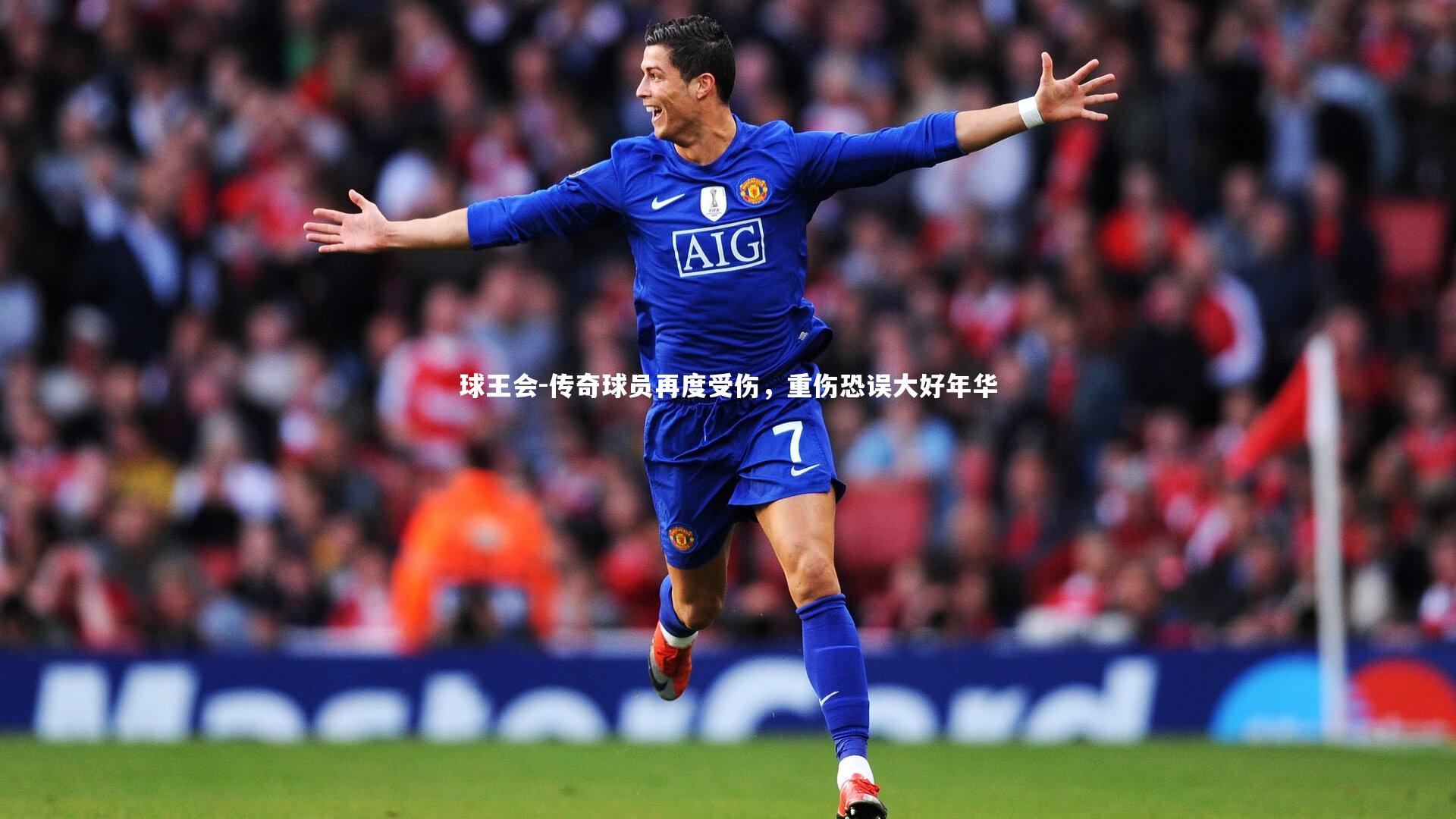 传奇球员再度受伤，重伤恐误大好年华