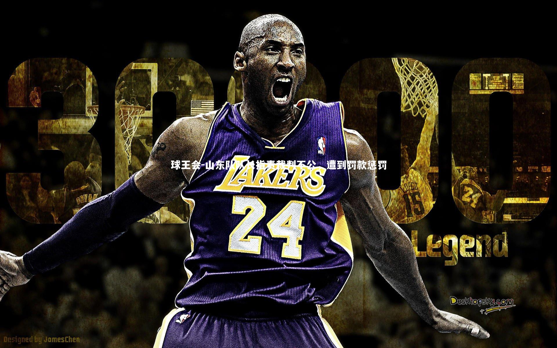 山东队队长指责裁判不公，遭到罚款惩罚