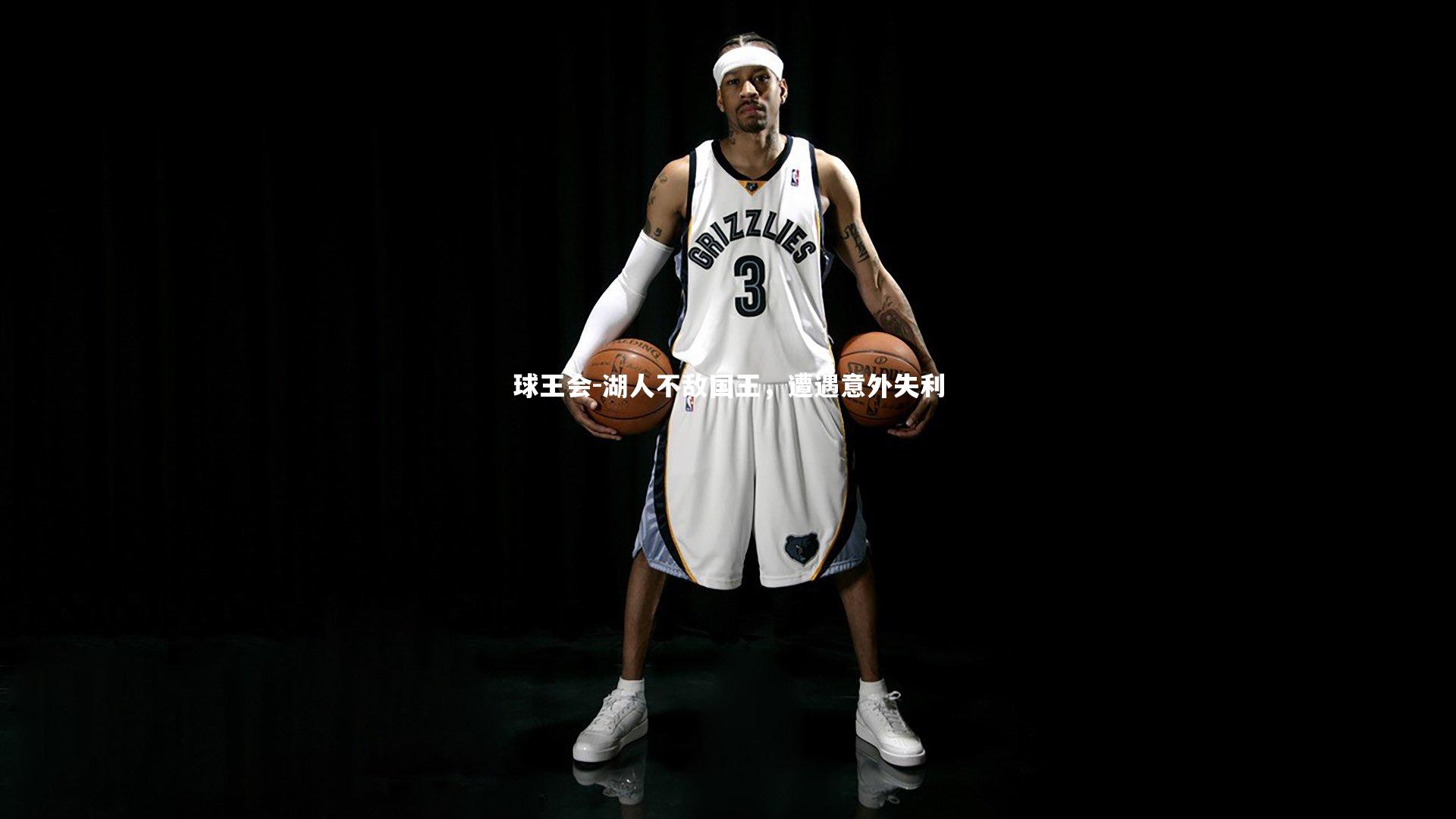 球王会-湖人不敌国王，遭遇意外失利