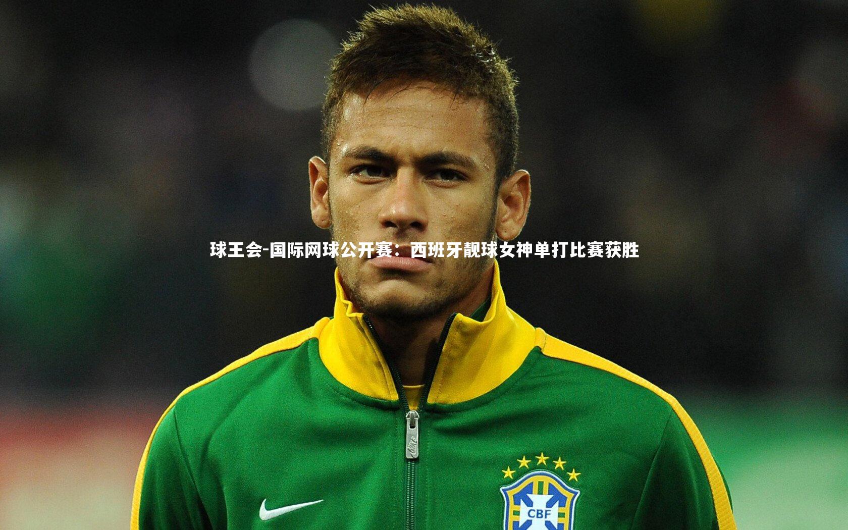 国际网球公开赛:西班牙靓球女神单打比赛获胜