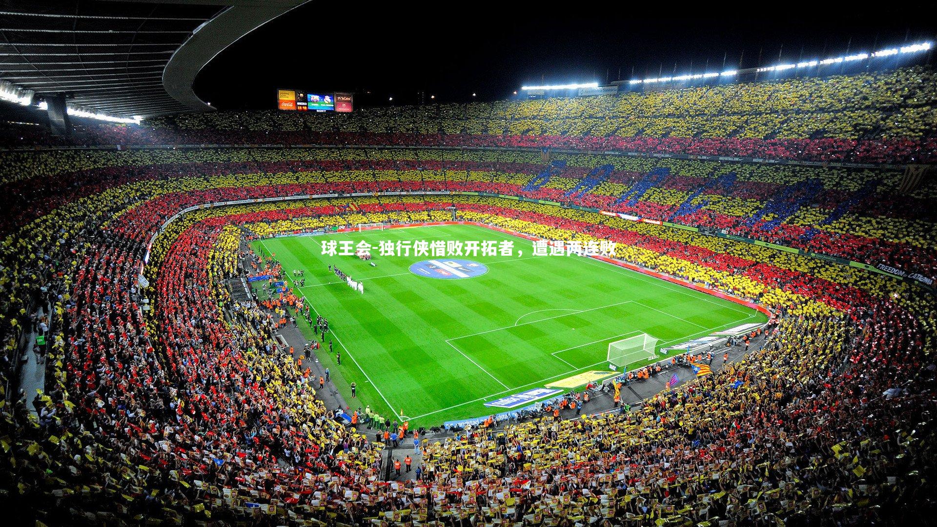 独行侠惜败开拓者，遭遇两连败