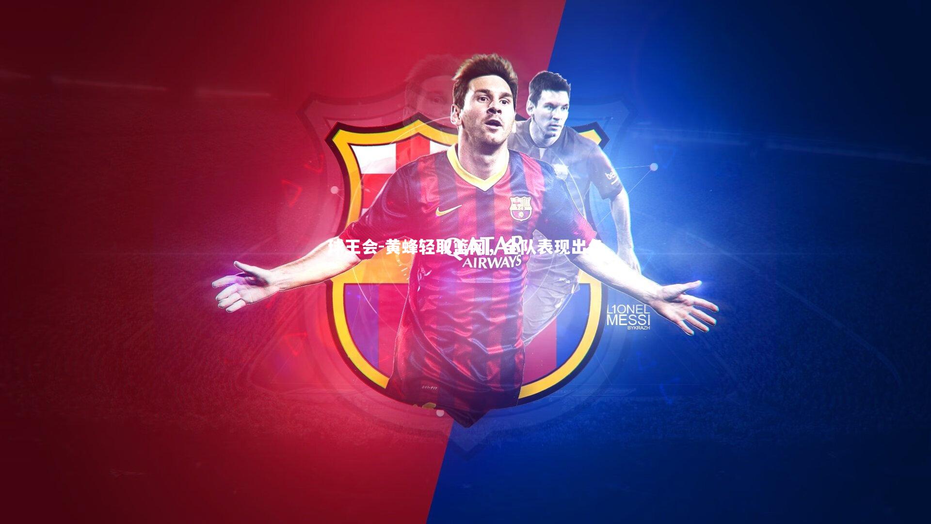 黄蜂轻取篮网，全队表现出色