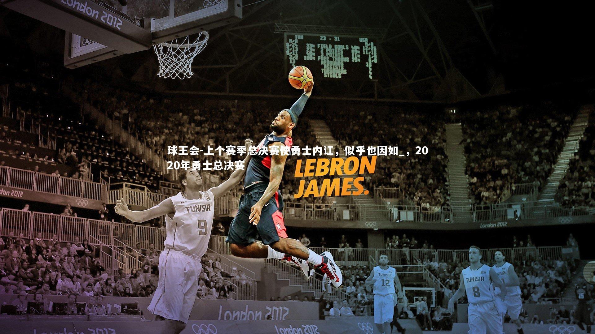 上个赛季总决赛使勇士内讧，似乎也因如_，2020年勇士总决赛