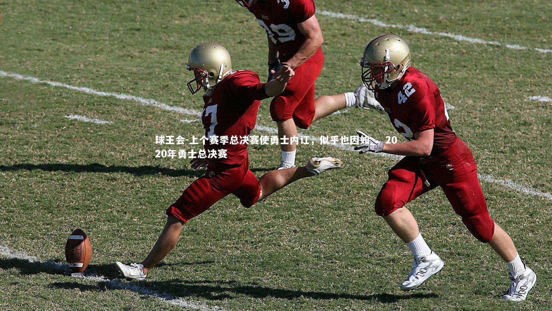 上个赛季总决赛使勇士内讧，似乎也因如_，2020年勇士总决赛