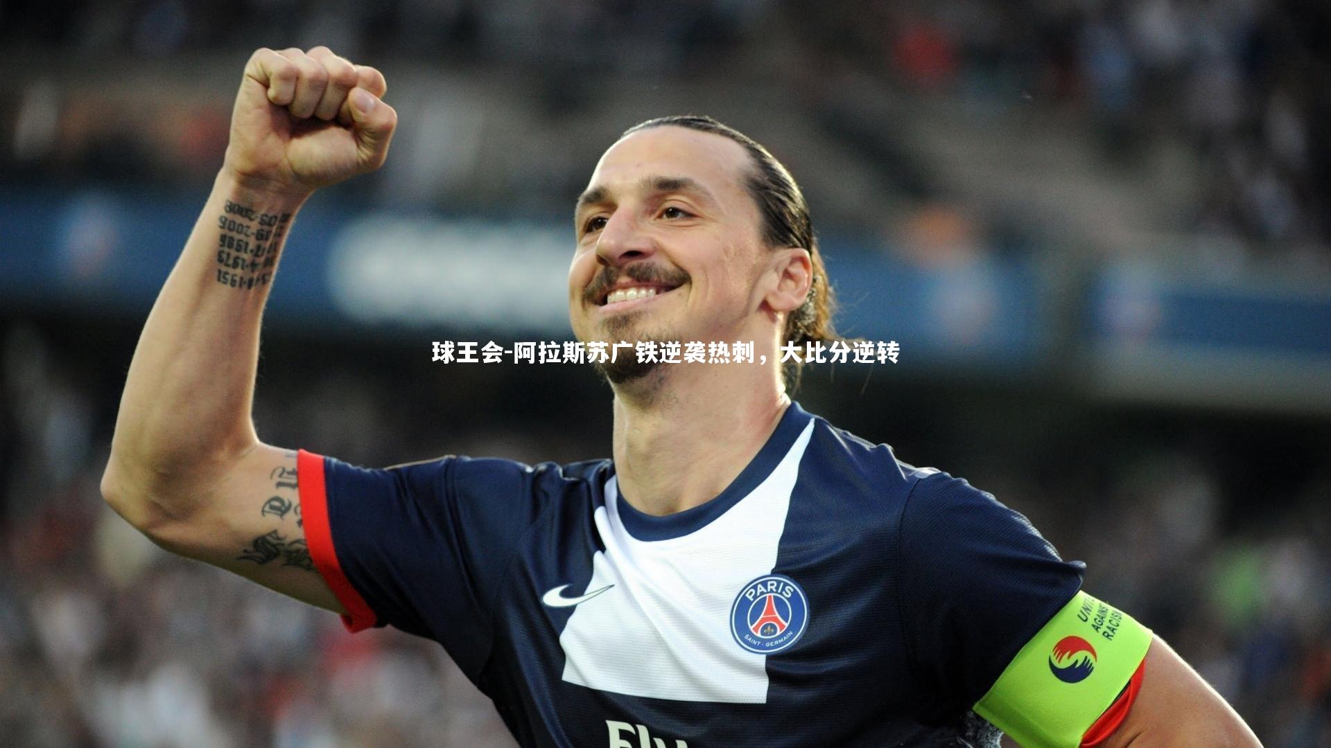 阿拉斯苏广铁逆袭热刺，大比分逆转