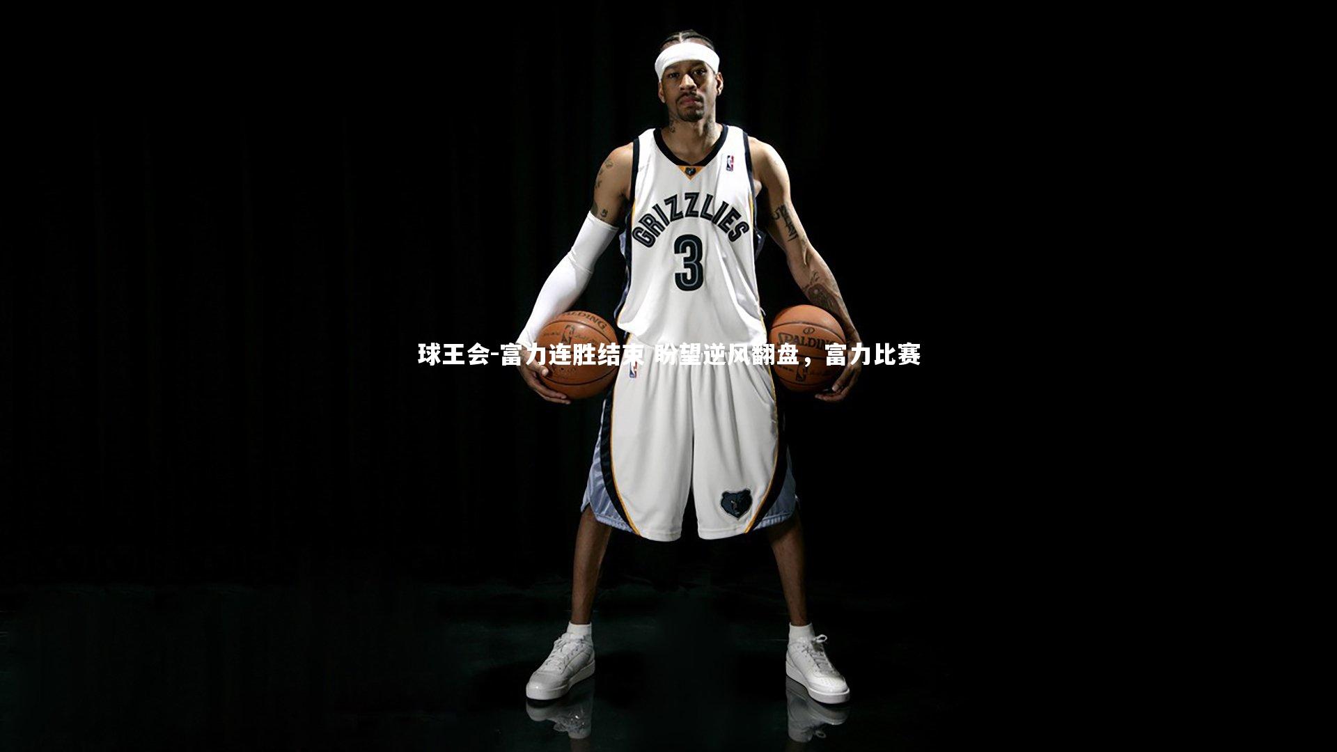 富力连胜结束 盼望逆风翻盘，富力比赛