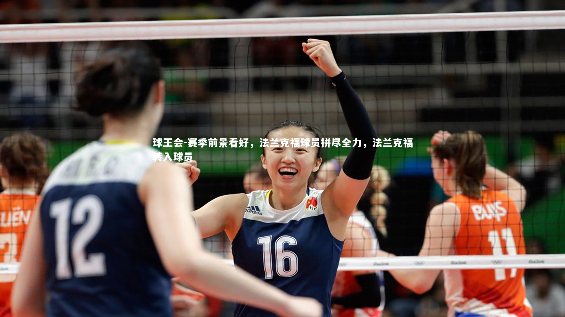 赛季前景看好，法兰克福球员拼尽全力，法兰克福转入球员