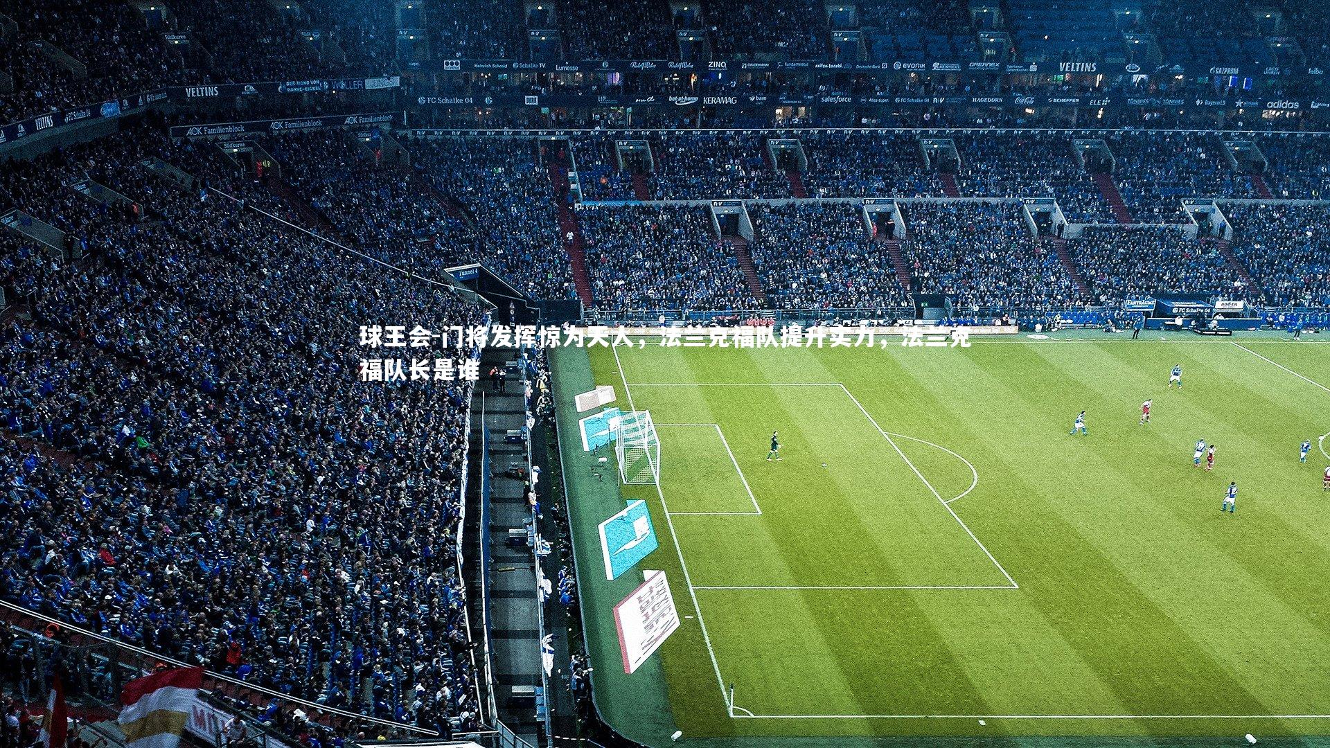 门将发挥惊为天人，法兰克福队提升实力，法兰克福队长是谁