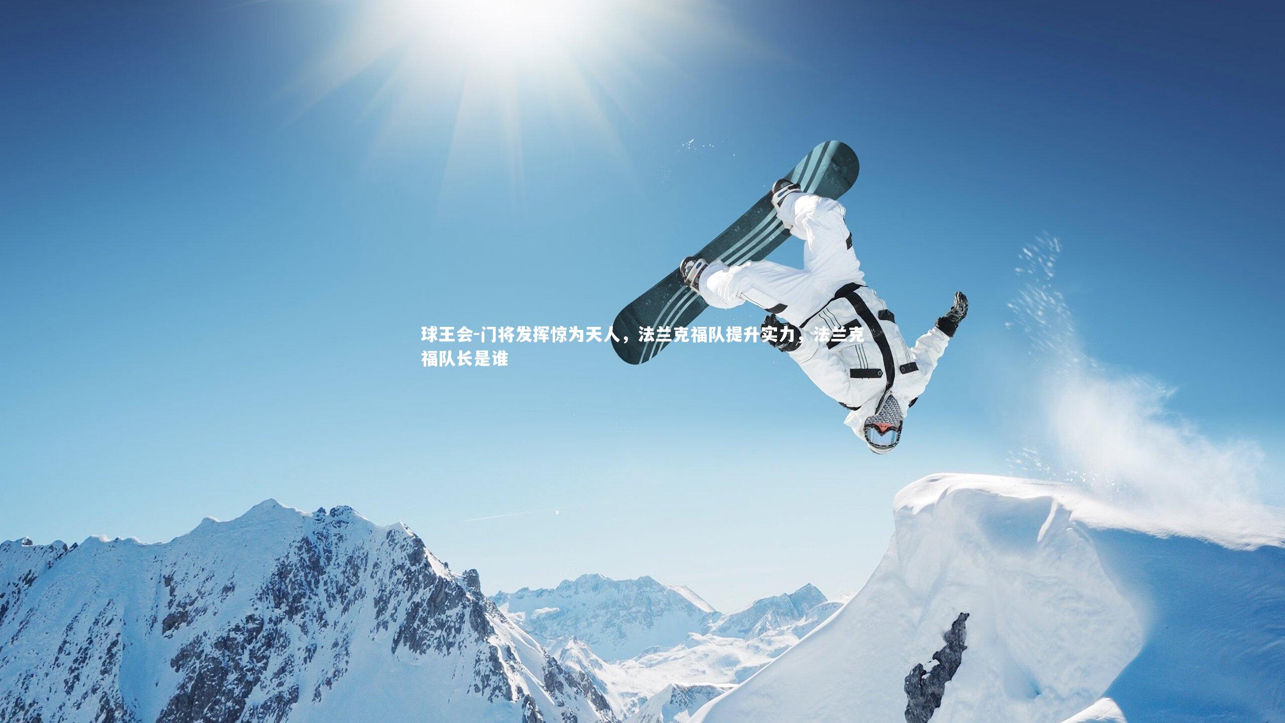 门将发挥惊为天人，法兰克福队提升实力，法兰克福队长是谁