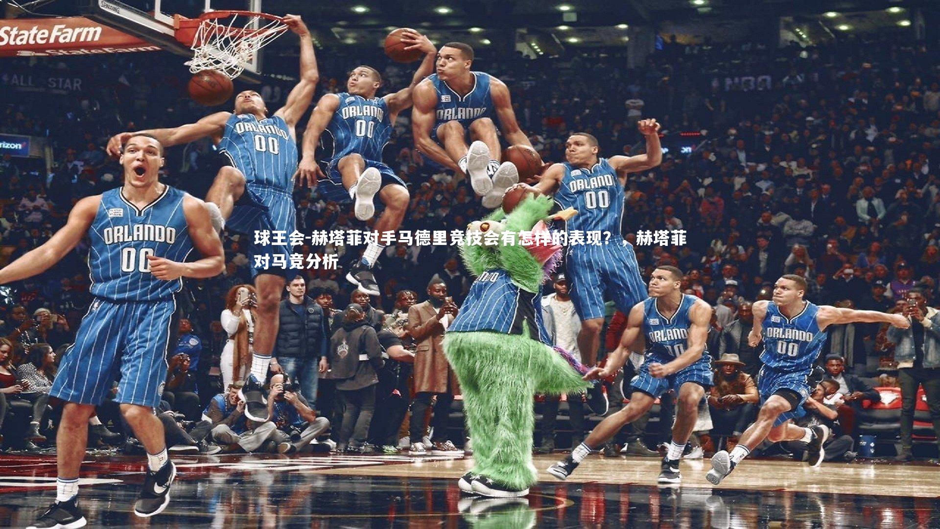 赫塔菲对手马德里竞技会有怎样的表现？，赫塔菲对马竞分析