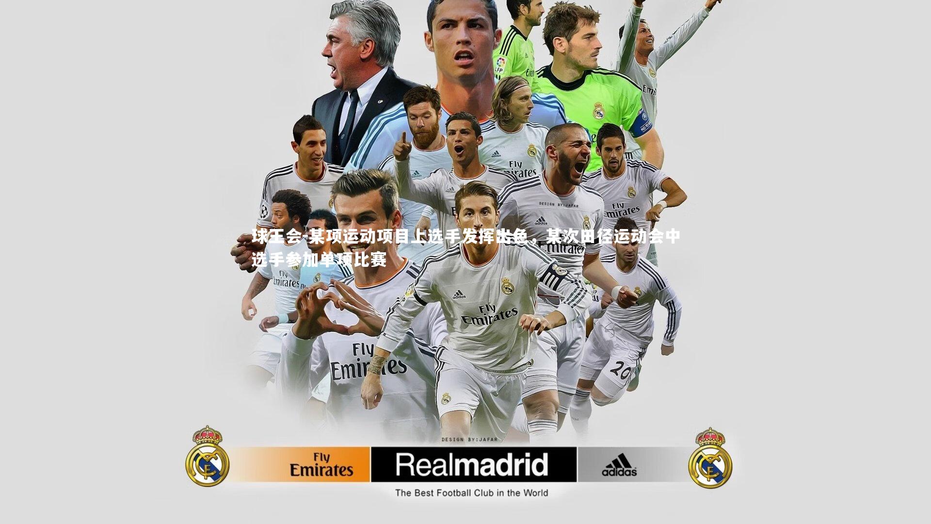 某项运动项目上选手发挥出色，某次田径运动会中选手参加单项比赛