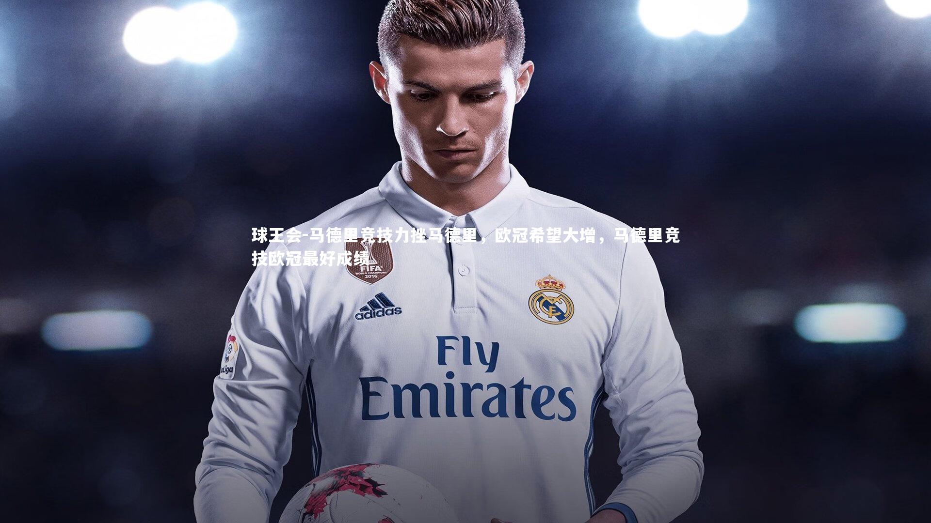 马德里竞技力挫马德里，欧冠希望大增，马德里竞技欧冠最好成绩