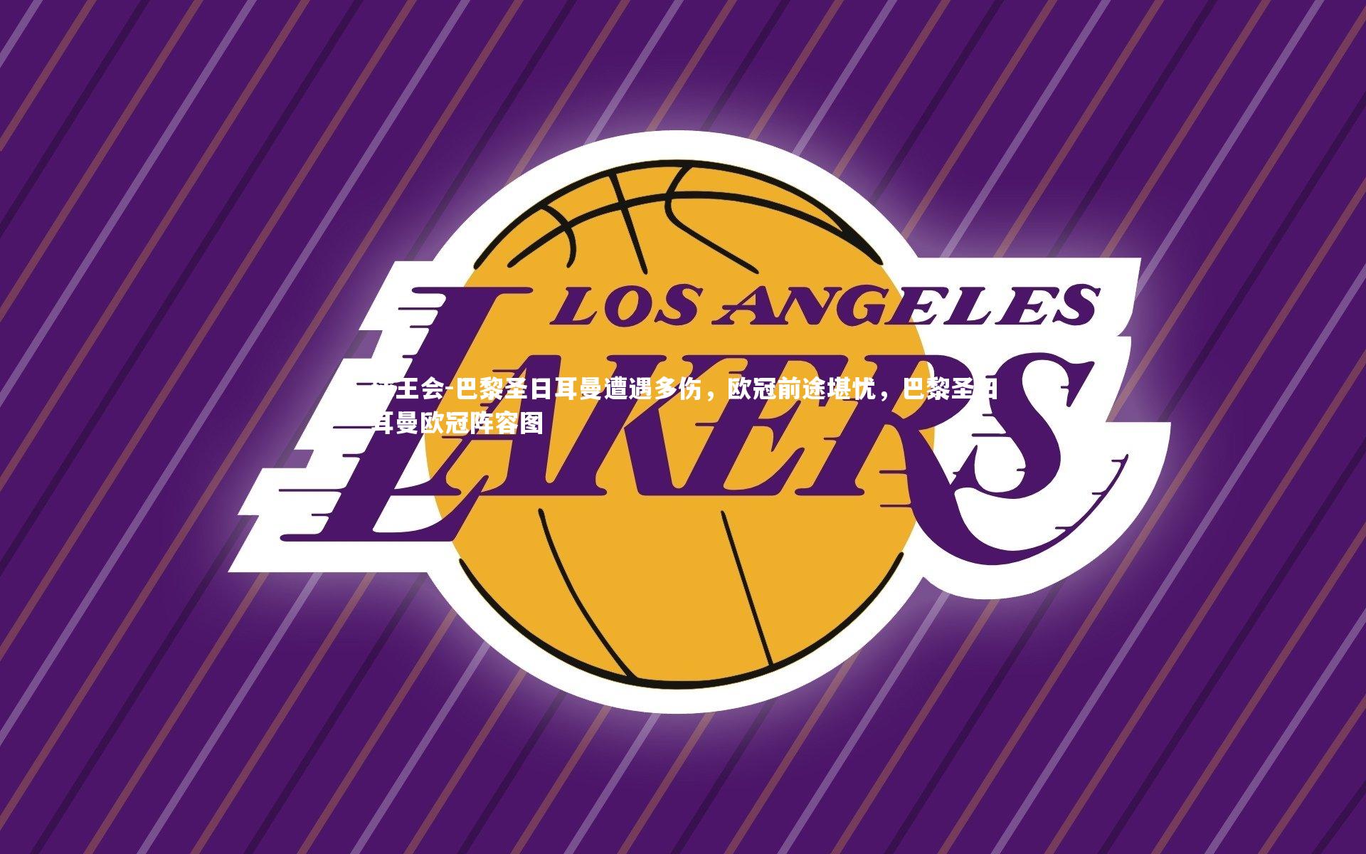 巴黎圣日耳曼遭遇多伤，欧冠前途堪忧，巴黎圣日耳曼欧冠阵容图