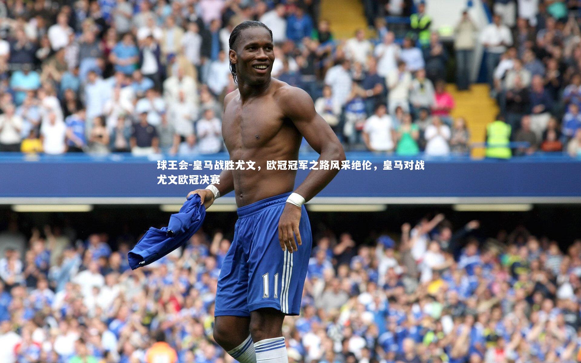 球王会-皇马战胜尤文，欧冠冠军之路风采绝伦，皇马对战尤文欧冠决赛