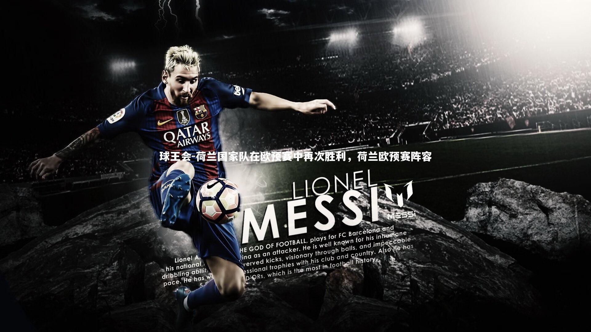 荷兰国家队在欧预赛中再次胜利，荷兰欧预赛阵容