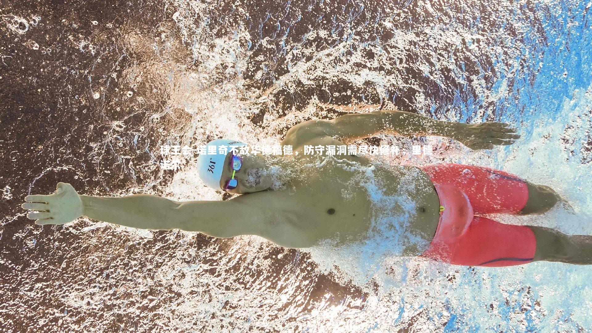 球王会-诺里奇不敌华德福德，防守漏洞需尽快修补，里德诺尔