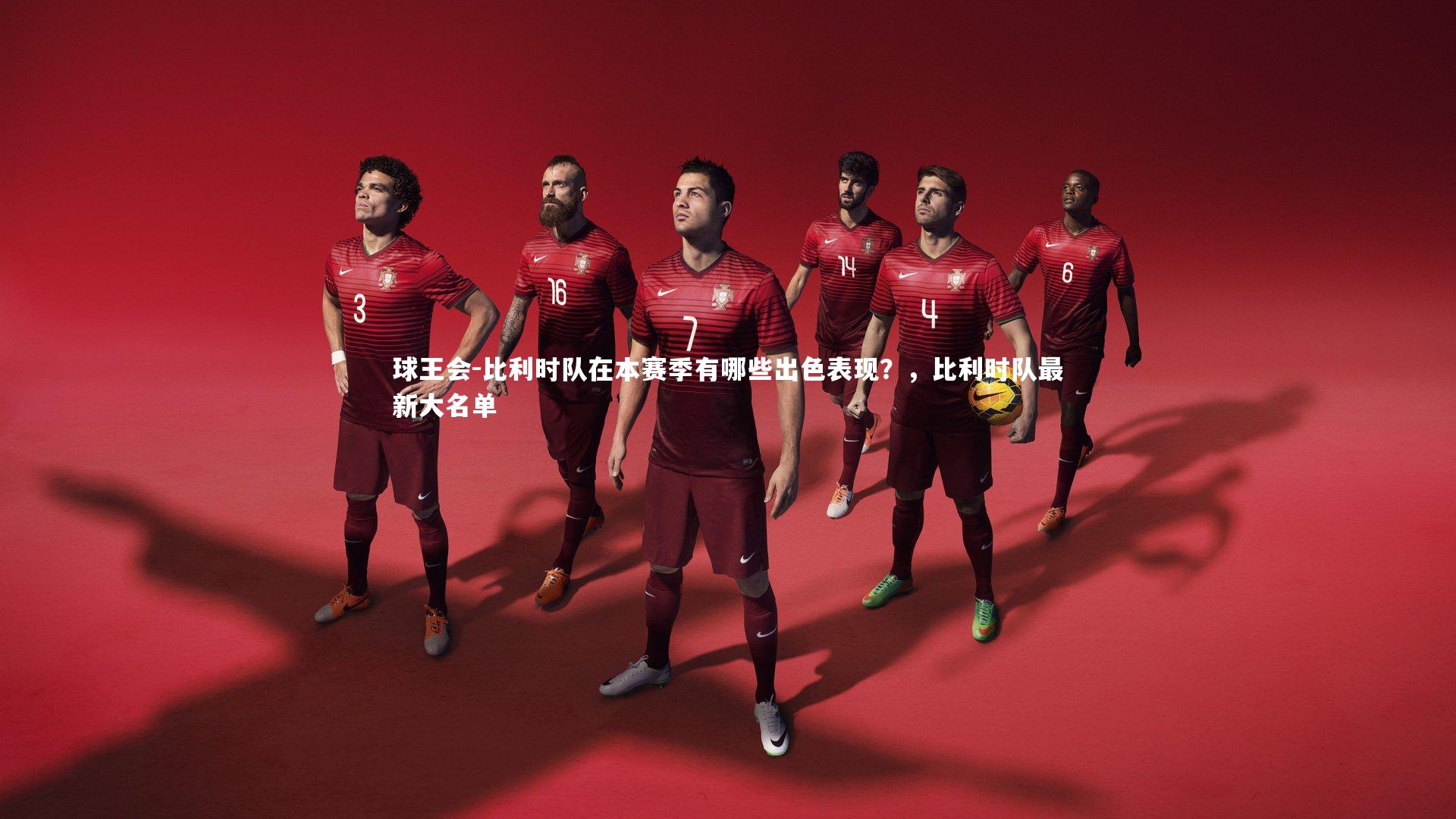 球王会-比利时队在本赛季有哪些出色表现？，比利时队最新大名单