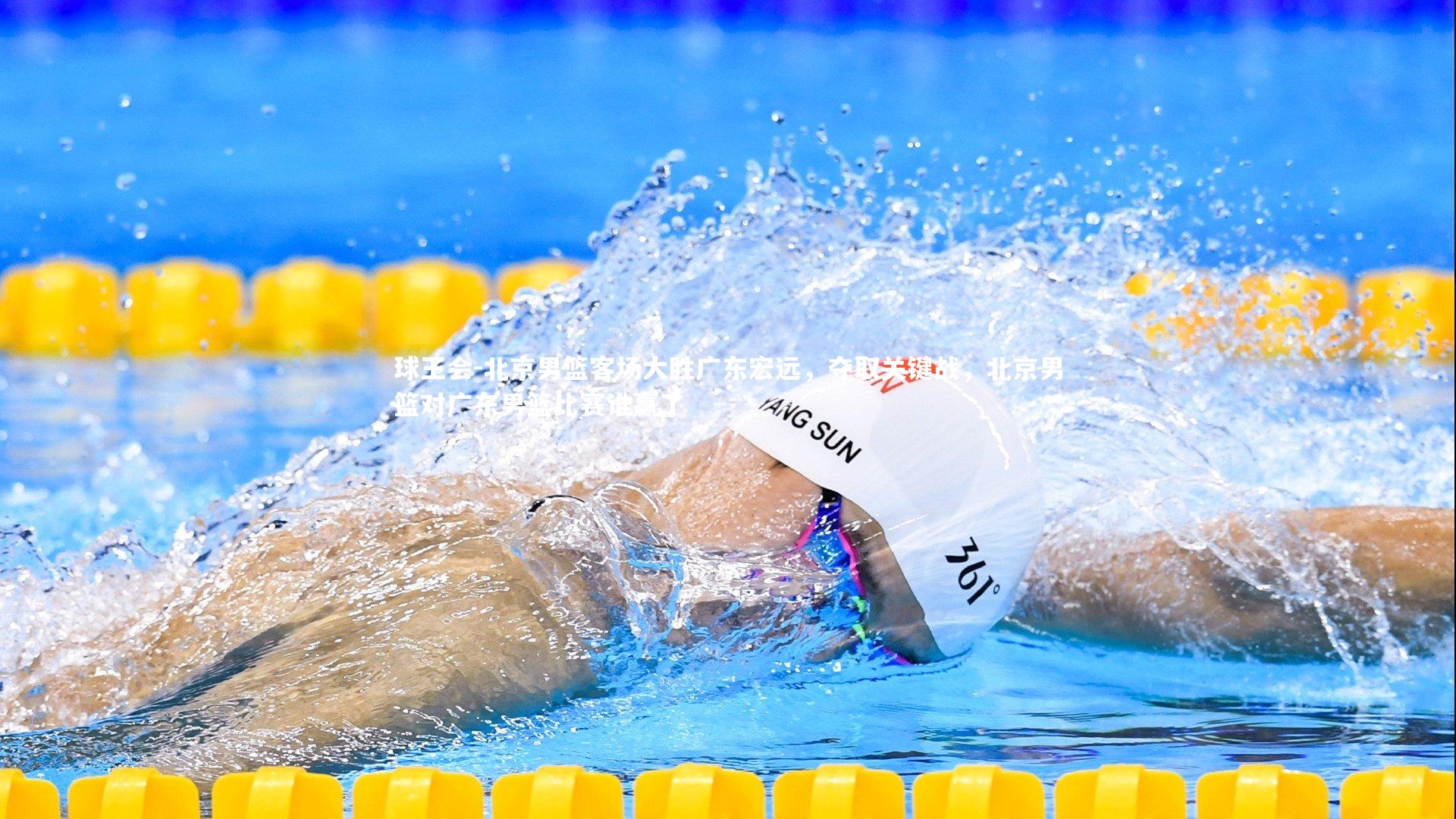 北京男篮客场大胜广东宏远，夺取关键战，北京男篮对广东男篮比赛谁赢了