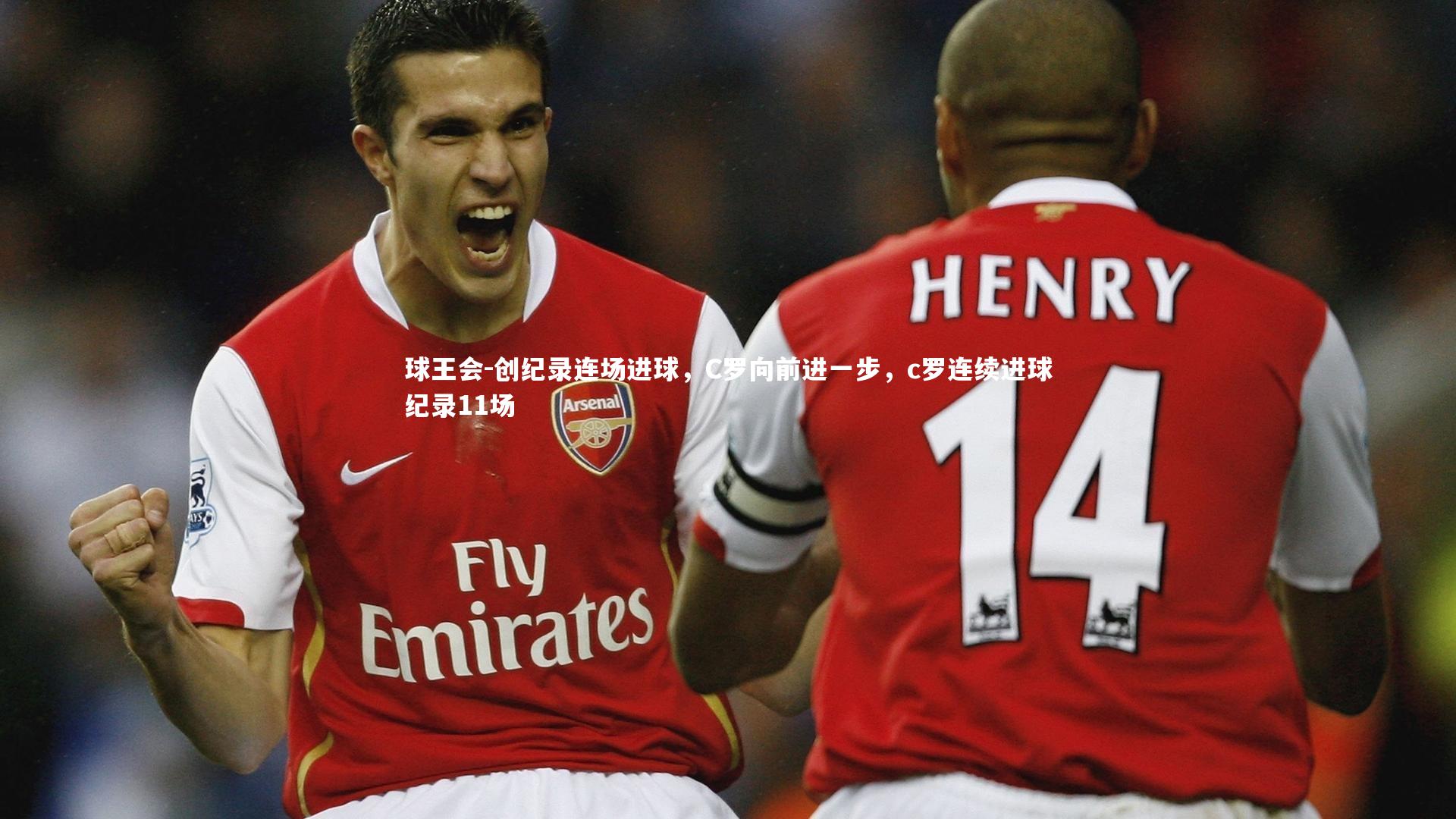 创纪录连场进球，C罗向前进一步，c罗连续进球纪录11场