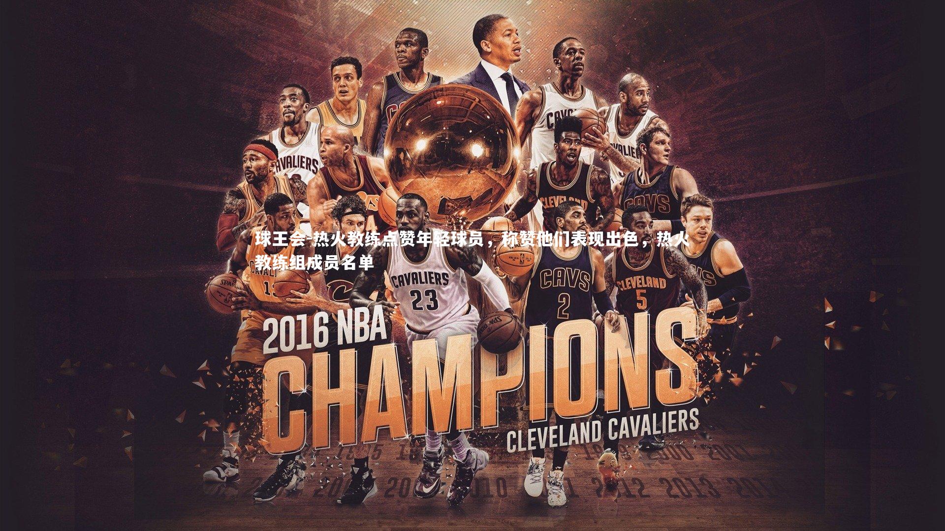 热火教练点赞年轻球员,称赞他们表现出色,热火教练组成员名单